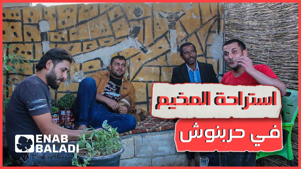 ريف إدلب.. مضافة واستراحة داخل مخيم في حربنوش