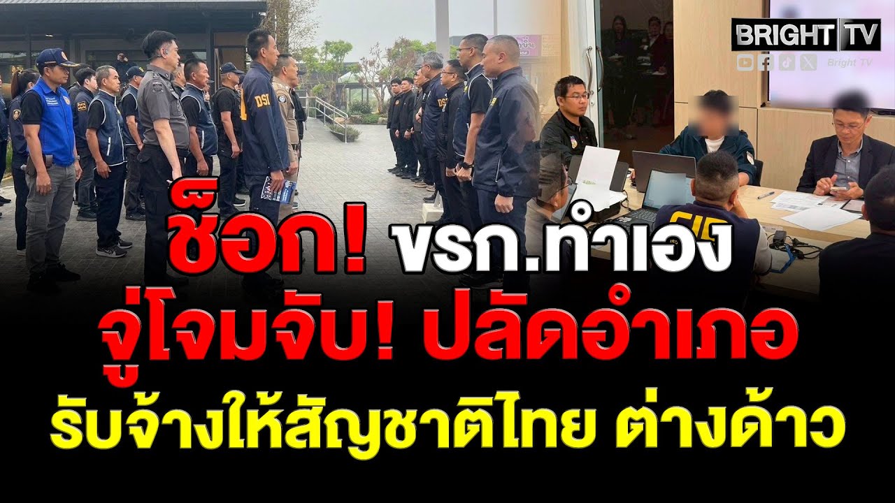 เปิดปฏิบัติการ สลายหมอกเชียงดาว สนธิกำลัง 5 หน่วยงาน รวบปลัด-เจ้าหน้าที่รัฐ ขบวนการสวมสิทธิต่างด้าว