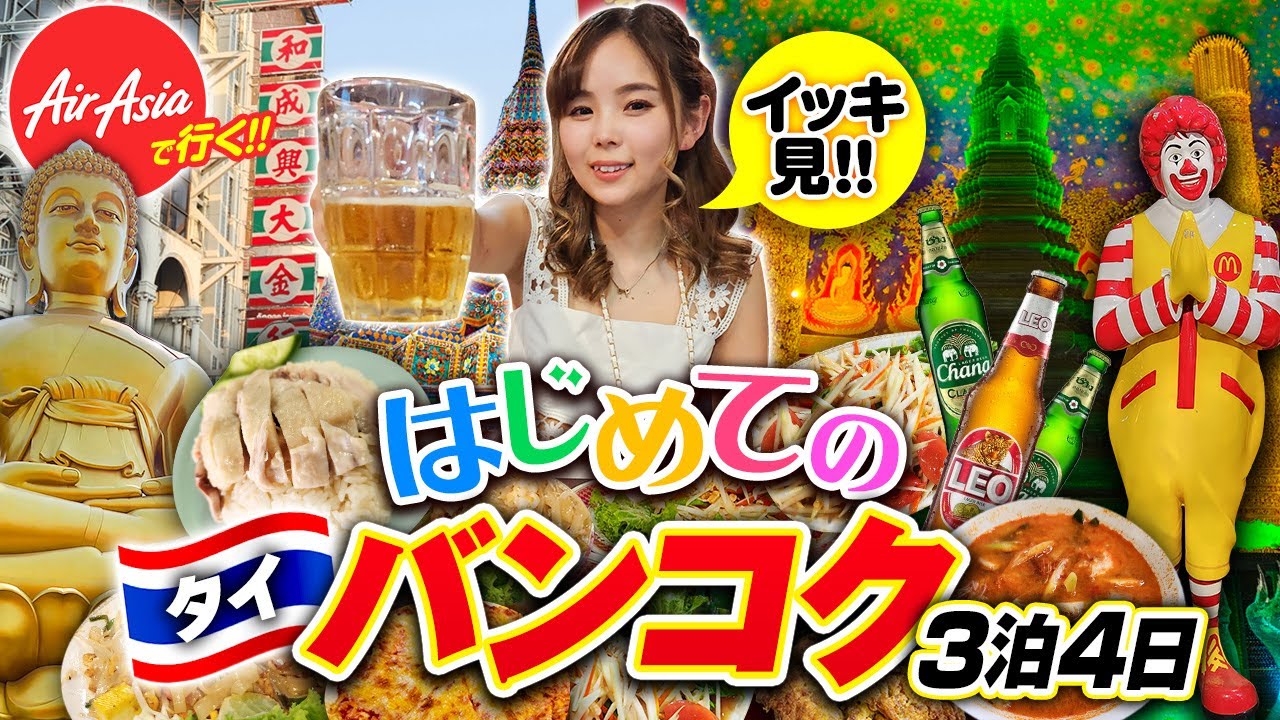 私にも初めてのタイがありました🇹🇭王道の観光・グルメ・買い物など全部一気見！初々しいパラサイトをご覧ください😂3泊4日のタイ・バンコク旅行♡