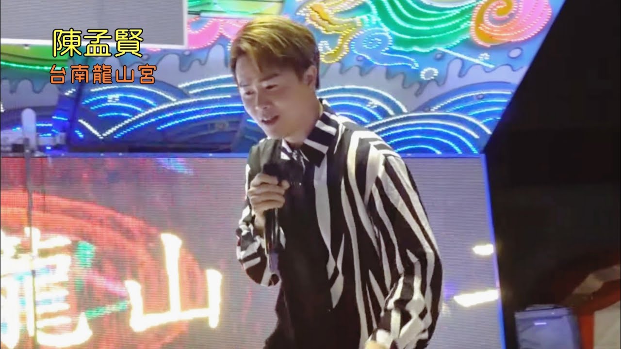 陳孟賢 愛人醉落去.男人的堅持.乾一杯.挽仙桃 台南北區龍山宮 2022.05.06