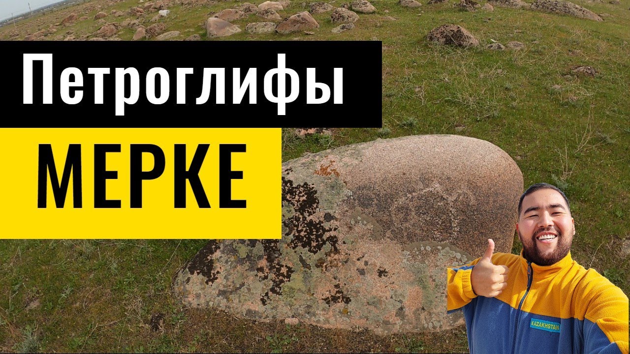Петроглифы МЕРКЕ | Село Мерке, Меркенский район, Жамбылская область, Казахстан, 2021.