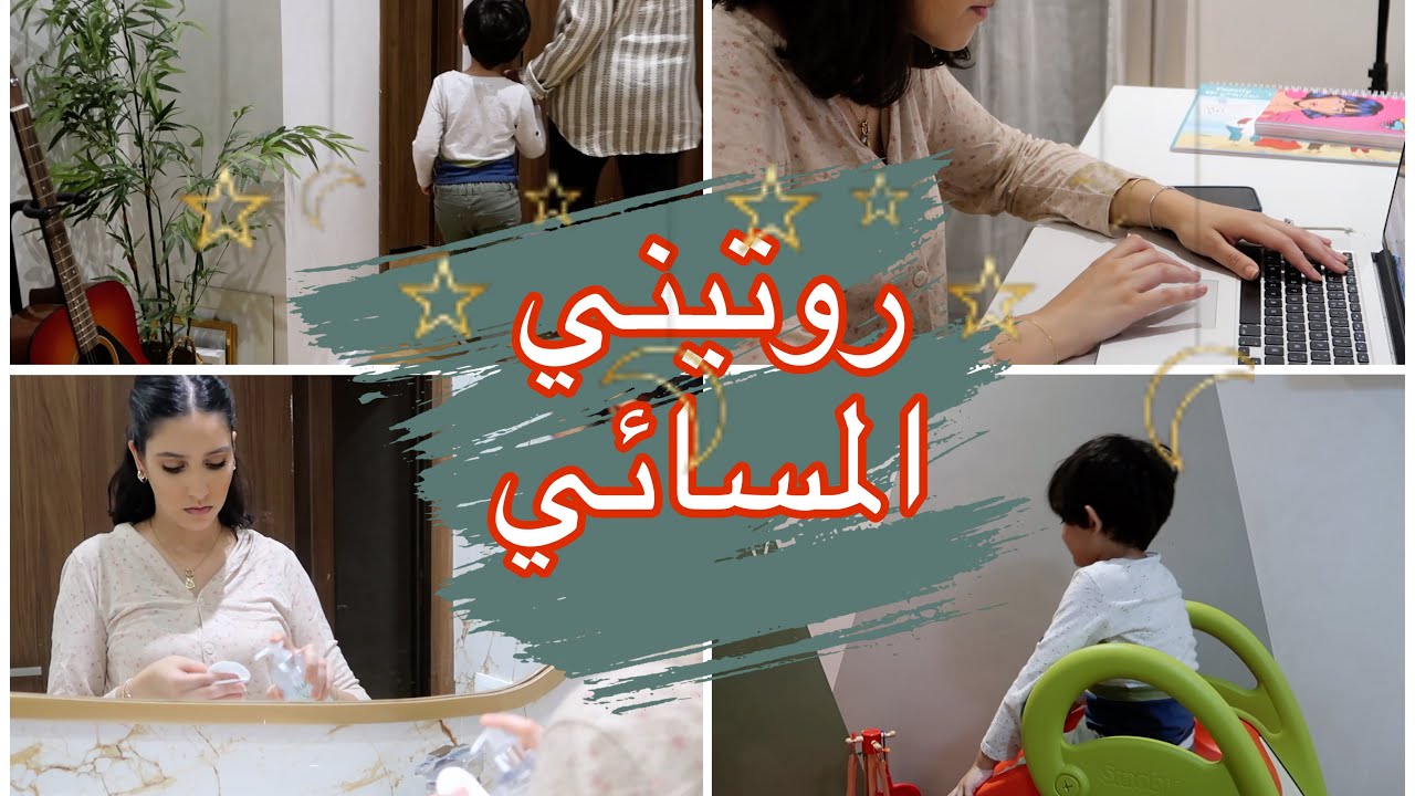 روتيني (شبه) مسائي   مع يعقوب| NIGHT ROUTINE  feat LAILA