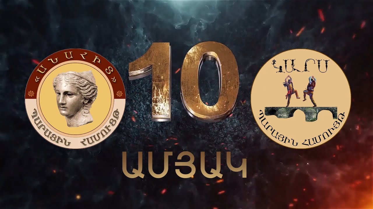ԱՆԱՀԻՏ և ԿԱՐՍ պարային համույթների 10 ամյակը:  մաս 1- ին.