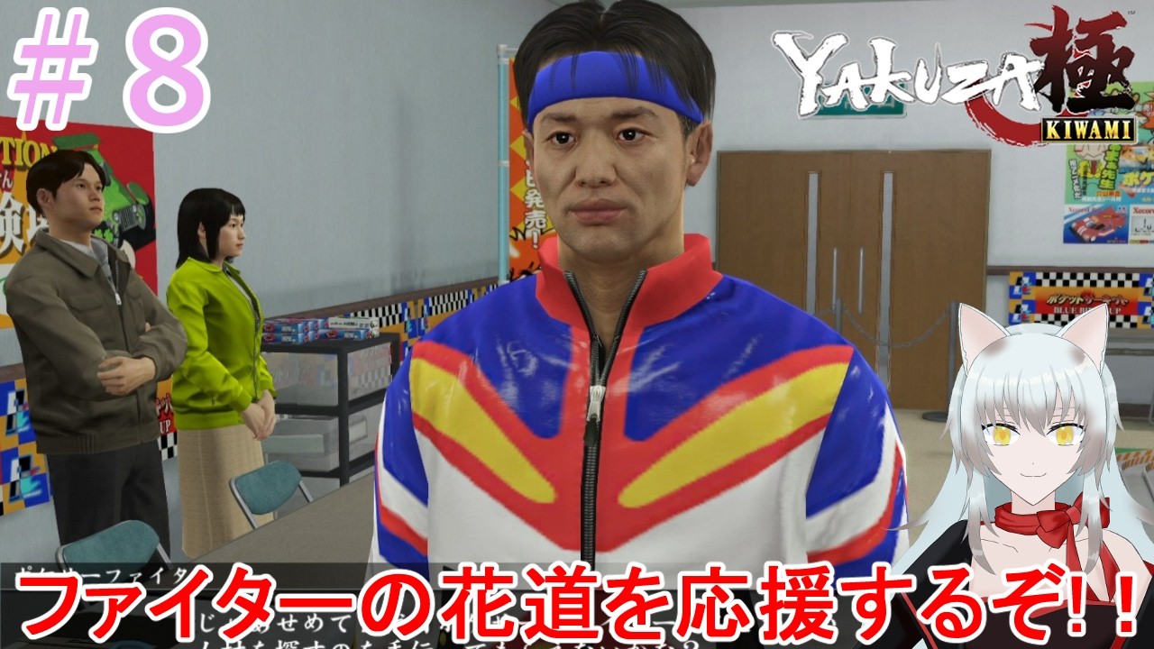 【龍が如く極】＃８ ファイターにフィアンセだと！？