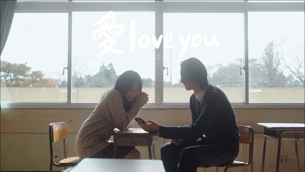 Suzu『愛 love you』 (Official Music Video)