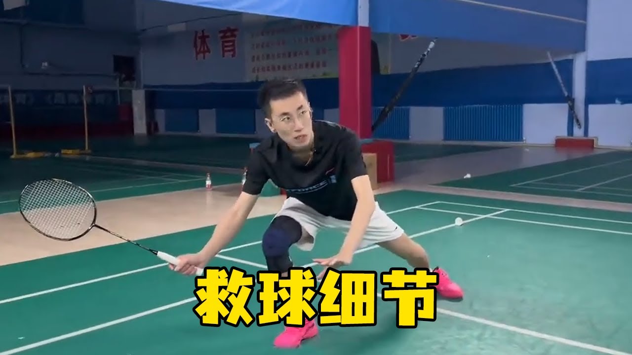 刘辉羽毛球：救球细节丨甩腿【刘辉羽毛球】