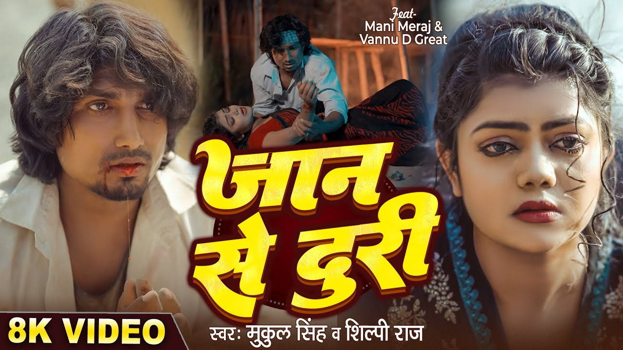 #Video - जान से दूरी - #Mani Meraj & Vannu D Great | Jaan Se Duri | Mukul Singh & Shilpi Raj | Sad