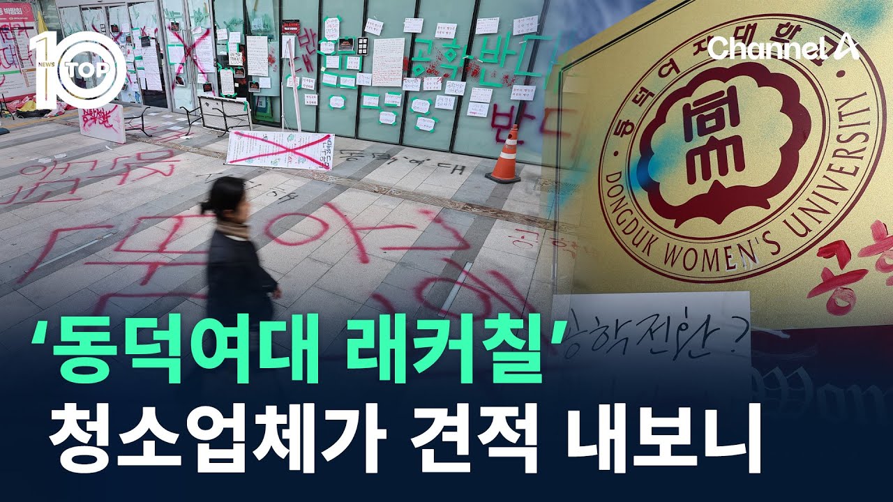 ‘동덕여대 래커칠’ 청소업체가 견적 내보니 / 채널A / 뉴스TOP 10