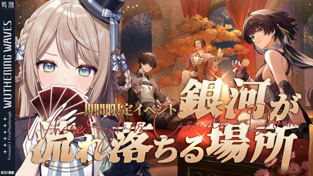 【#鳴潮】イベント「銀河が流れ落ちる場所」やる！※コード配布あり【ミリ・ミラー/#vtuber 】