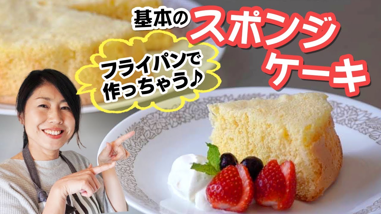 フライパンで30分で作れる♪基本のスポンジケーキ⭐︎