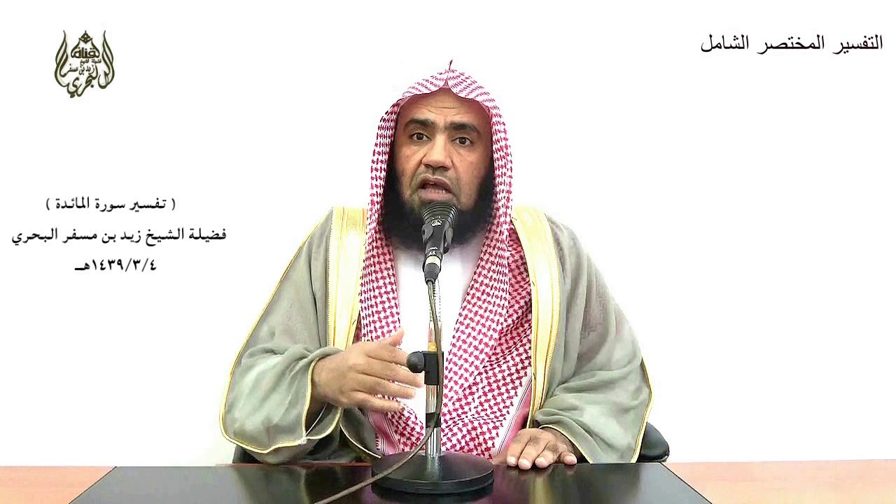 الشيخ زيد البحري التفسير المختصر الشامل (لايؤاخذكم الله باللغو في أيمانكم..)سورة المائدة الآية (89)