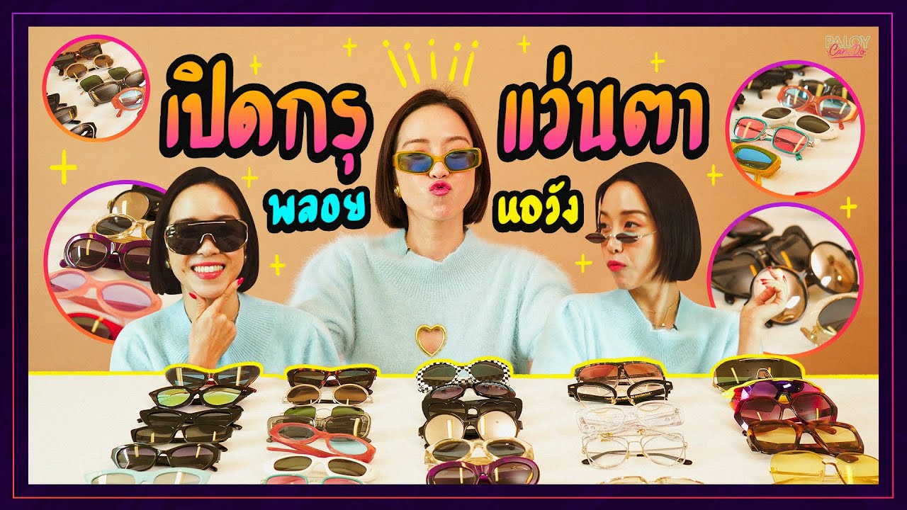 เปิดคลังแว่น 40 อัน ที่พลอย หอวังรักสุดใจ! #เปิดกรุ