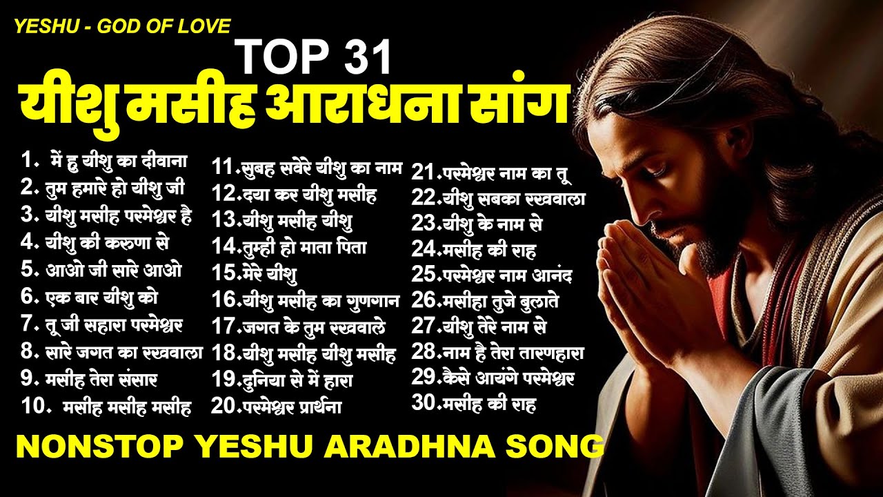 टॉप 31 यीशु मसीह आराधना सांग Yeshu Masih Song 2024 |Parmeshwar Geet | Jesus Prarthna 2024 #masihgeet