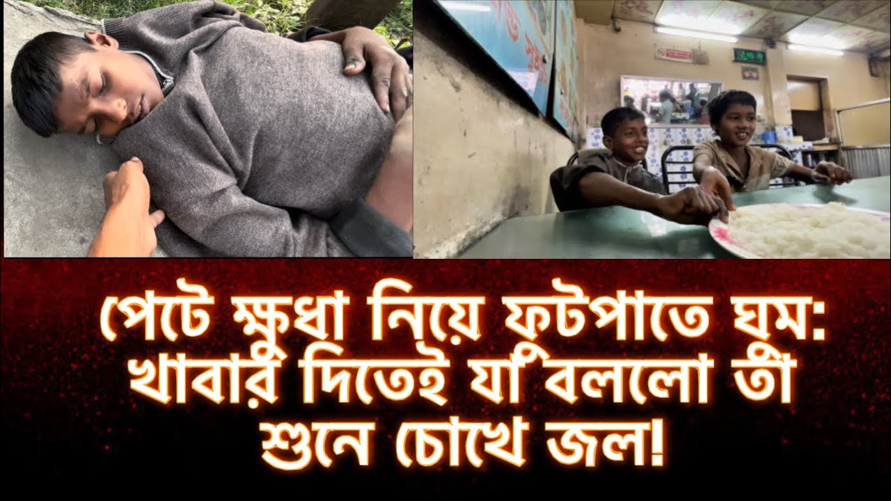 রাস্তার ২ অসহায় শিশুর বাবা-মা নেই, পেটে অন্ন নেই! 😭 তাদের মুখে খাবার তুলে দিলাম এবং যা শুনলাম...