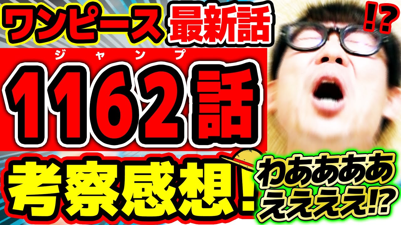【 ワンピース最新1162話 】わあああああああああ、！！！えええええええ！？！？ゴッドバレーがヤバすぎる回！！※ジャンプネタバレ注意 / 考察感想