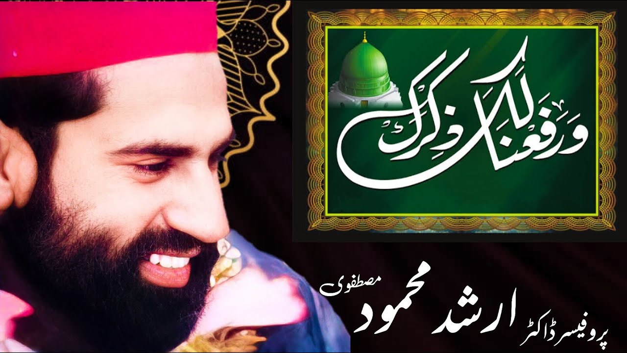 Warafana laka Zikrak || ورفعنا لک ذکرک || At Arjan Mandra || Motivational speech || Arshad Mustafvi