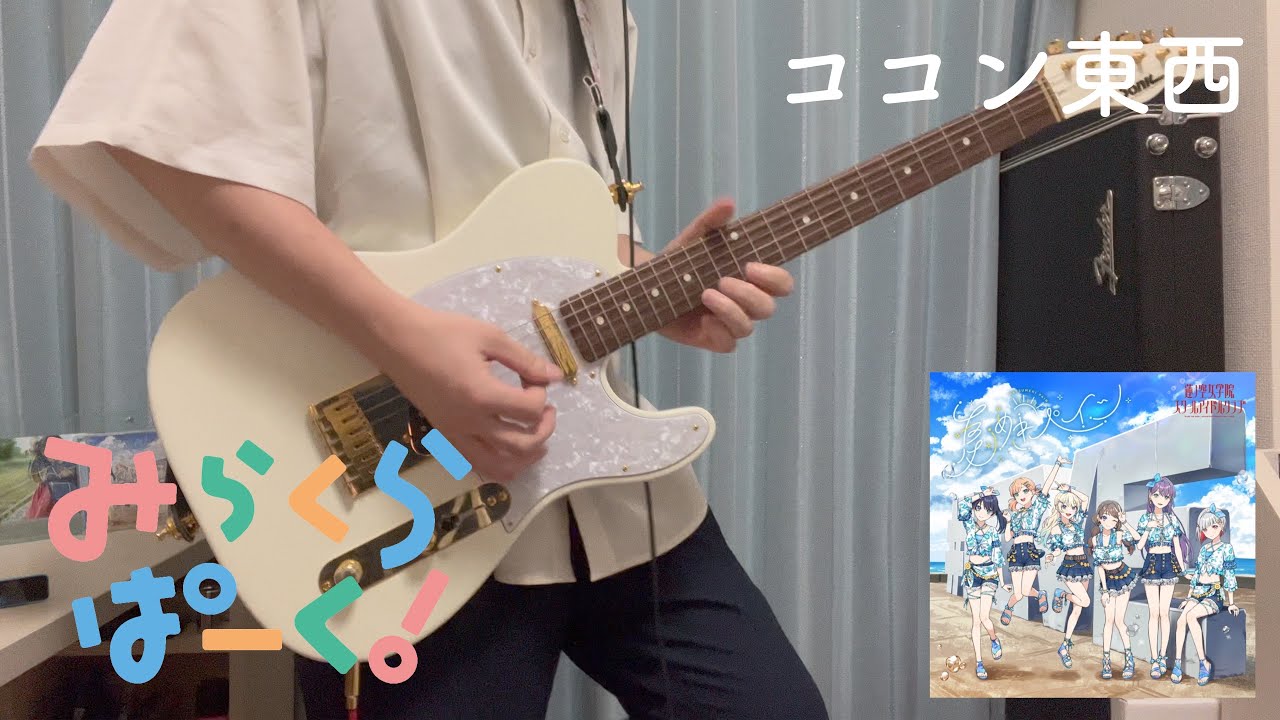 ココン東西 / みらくらぱーく！ (Guitar Cover)