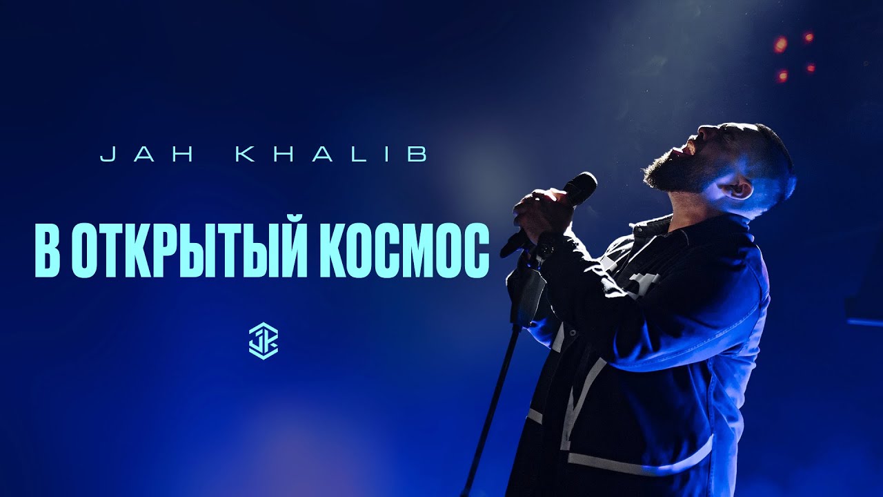 Jah Khalib  – В открытый космос