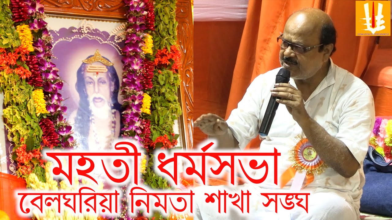 Belghoria nimtasakhasangha/milan utsab/dharmosabha