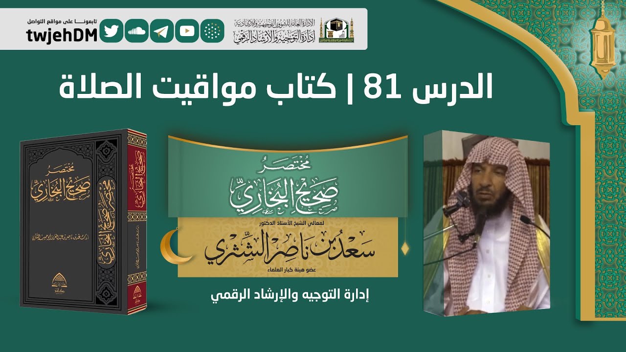 81 ( مختصر صحيح البخاري | كتاب مواقيت الصلاة ) لمعالي الشيخ أ.د سعد الشثري | 12-9-1444