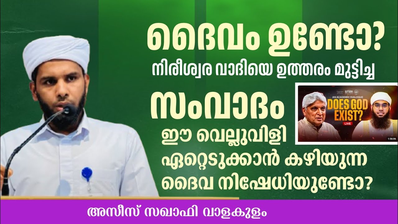 നിരീശ്വരവാദിയെ ഉത്തരം മുട്ടിച്ച സംവാദം. അസീസ് സഖാഫി വാളക്കുളം
