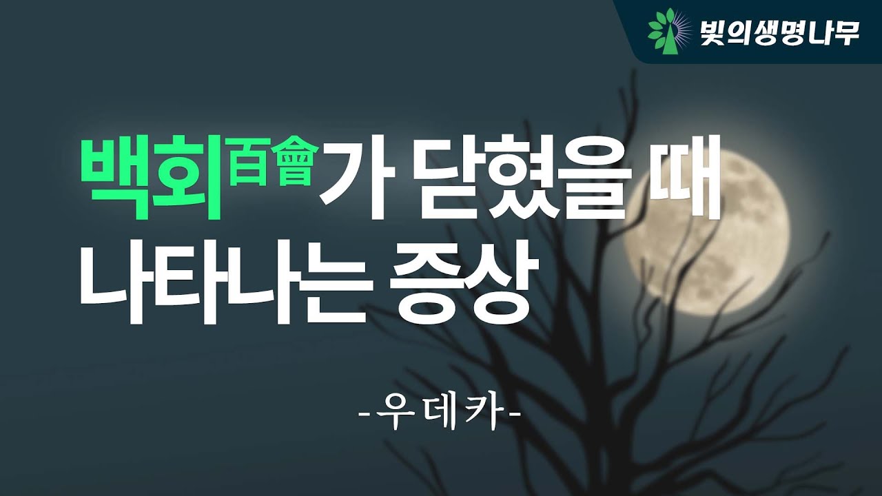 백회가 닫혔을 때 나타나는 증상