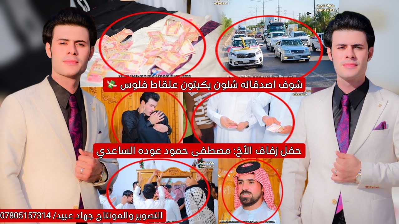 ماكو هيج شي شوف اصدقائه شلون يكيتون علقاط_❤️🤗_حفل زفاف الأخ : مصطفى حمود عوده الساعدي 2024/5/29