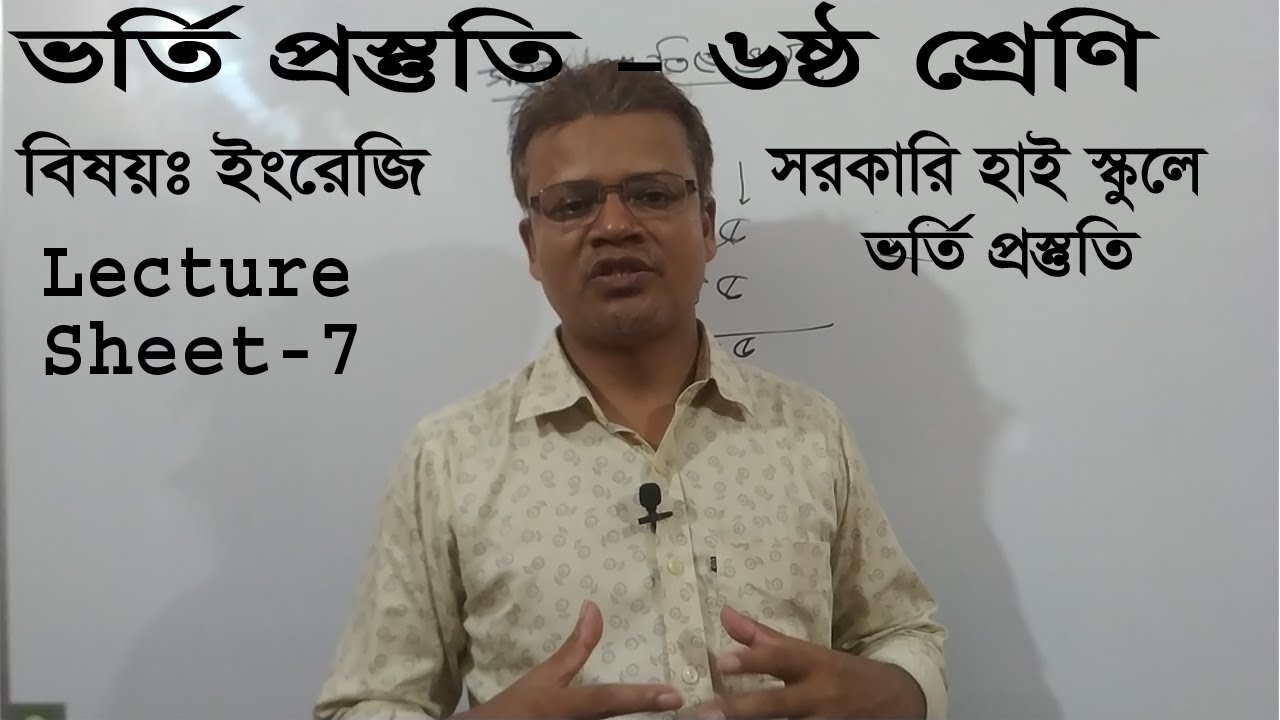 Govt  School  Admission preparation Class 6 । Lecture Sheet 7 । ৬ষ্ঠ শ্রেণিতে ভর্তি প্রস্তুতি