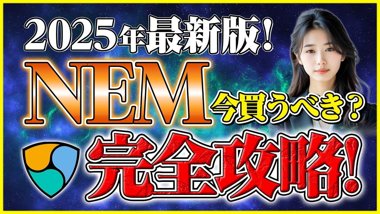 【仮想通貨 ネム】2025年最新！ネム(XEM)の価格予測と今後の見通し！