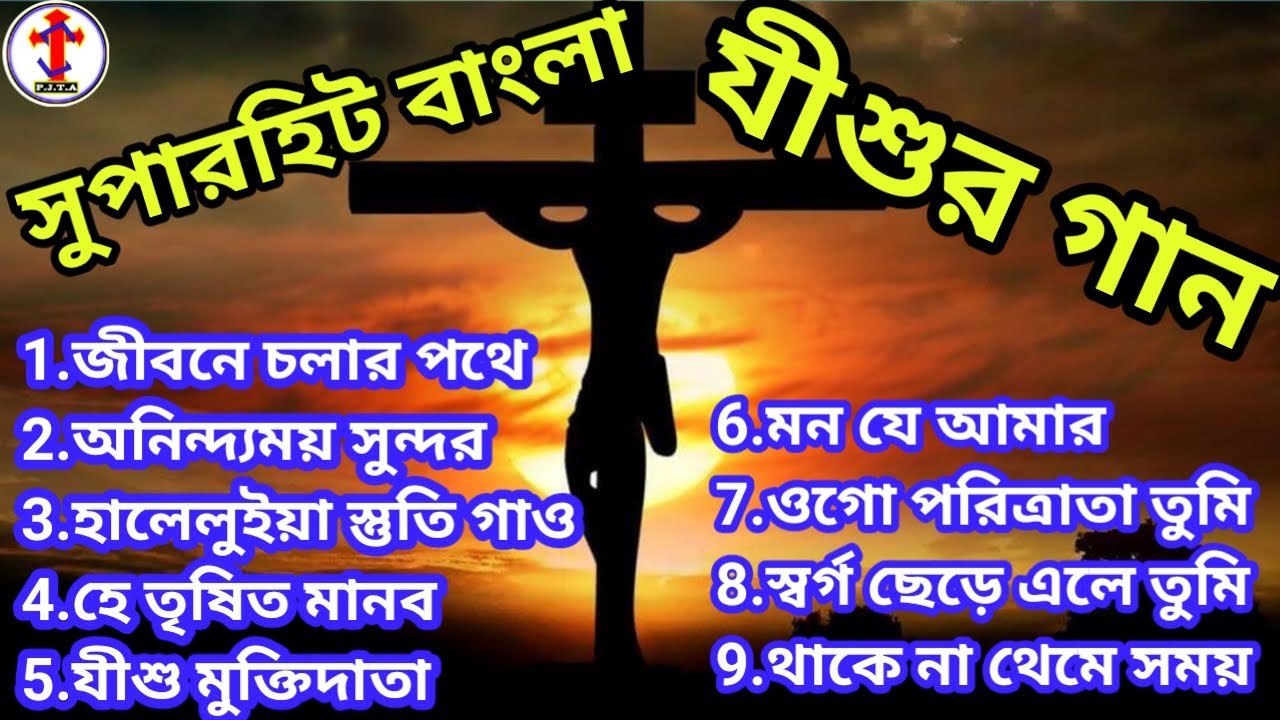 Jesus Bangla Christian Song.সুপারহিট বাংলা যীশুর গান।