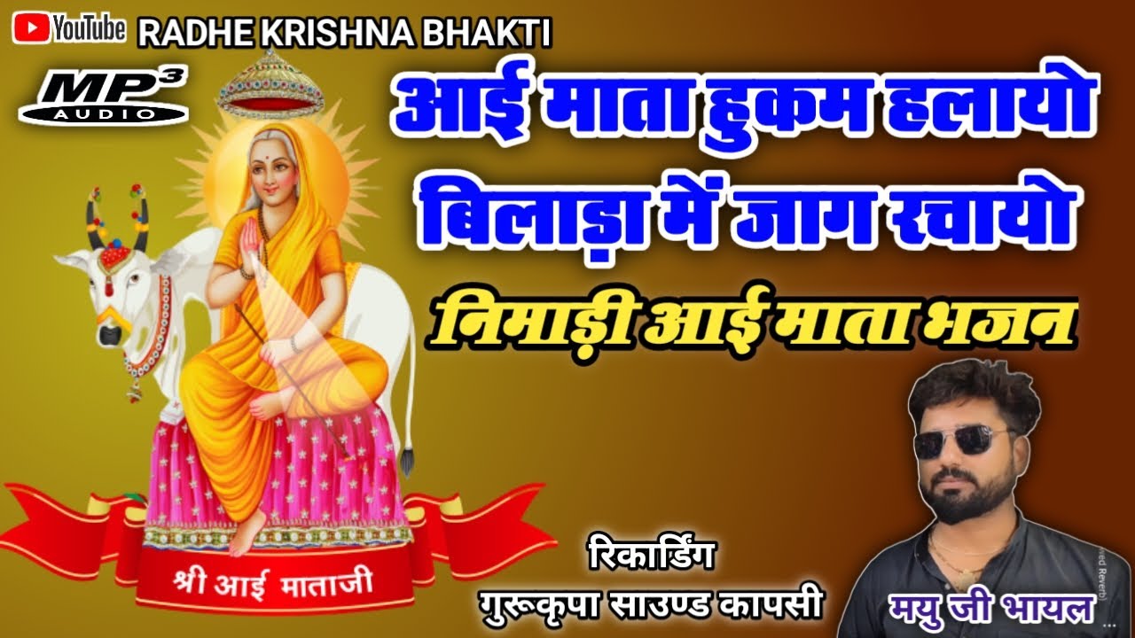 आई माता हुकम हलायो बिलाड़ा में जाग रचायो || आई माता न्यू निमाड़ी भजन || गायक मयु भायल कोणदा
