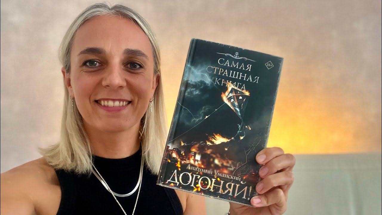 «ДОГОНЯЙ» АНАТОЛИЙ УМАНСКИЙ. Самая страшная книга