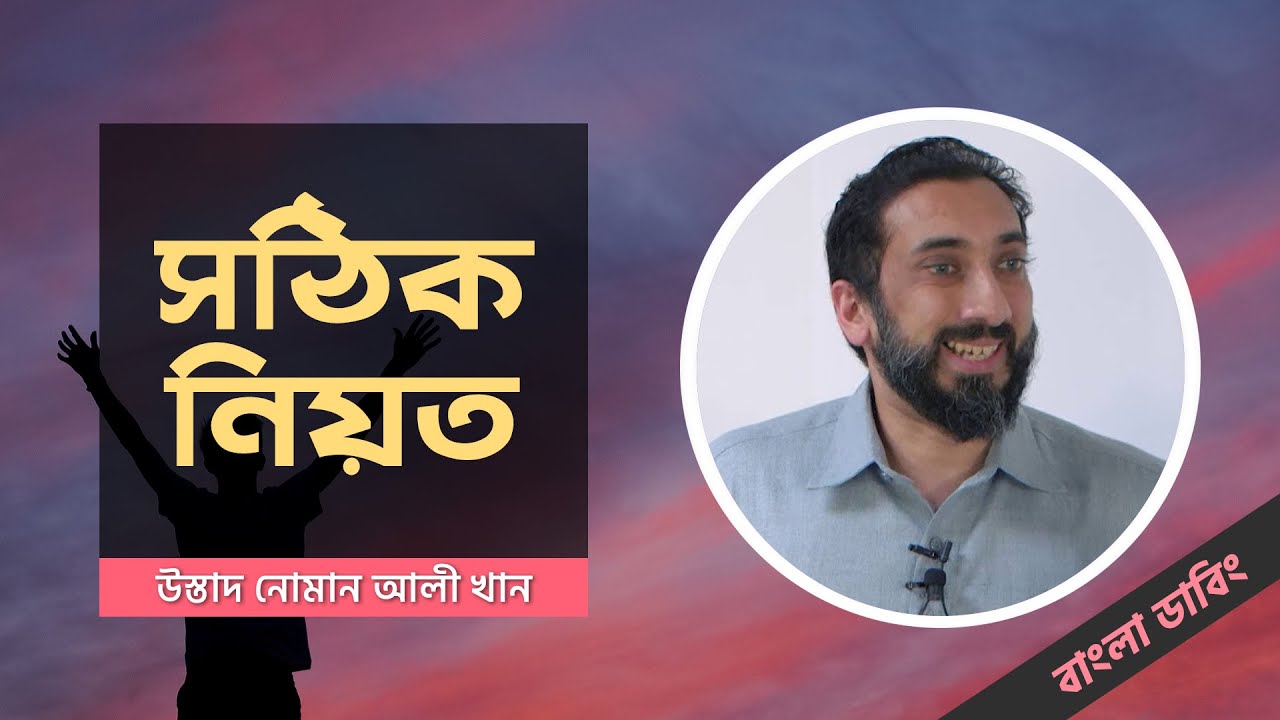 সঠিক নিয়ত - বাংলা ডাবিং - উস্তাদ নোমান আলী খান