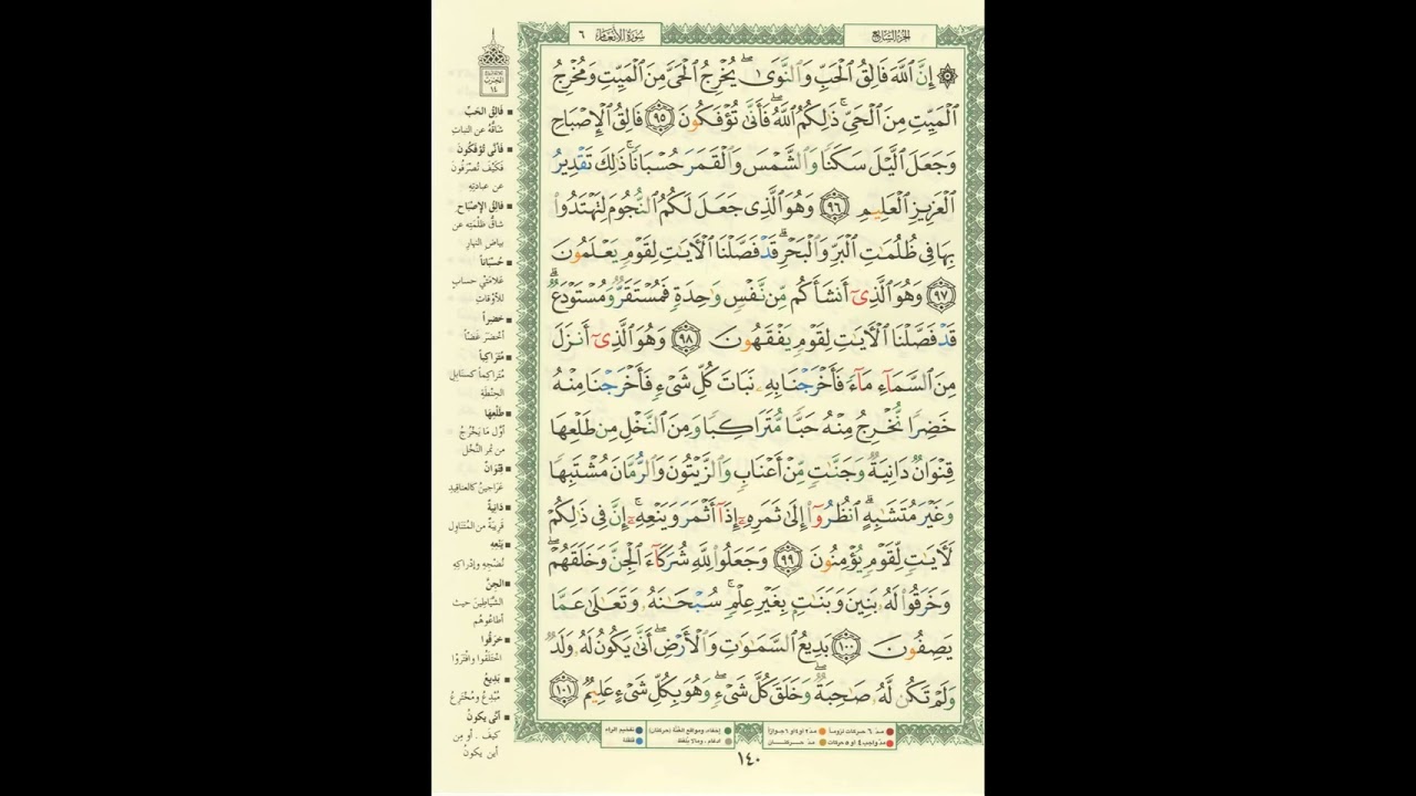 الورد اليومى.. سورة الأنعام من الاية 95 الى الاية 101 بصوت القارئ الشيخ ياسر الدوسرى