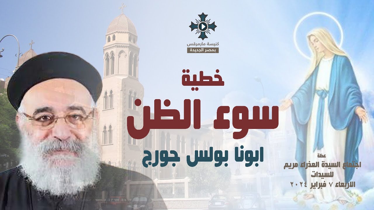 خطية سوء الظن - ابونا بولس جورج - عظة اجتماع السيدة العذراء مريم للسيدات - الاربعاء 7 فبراير 2024