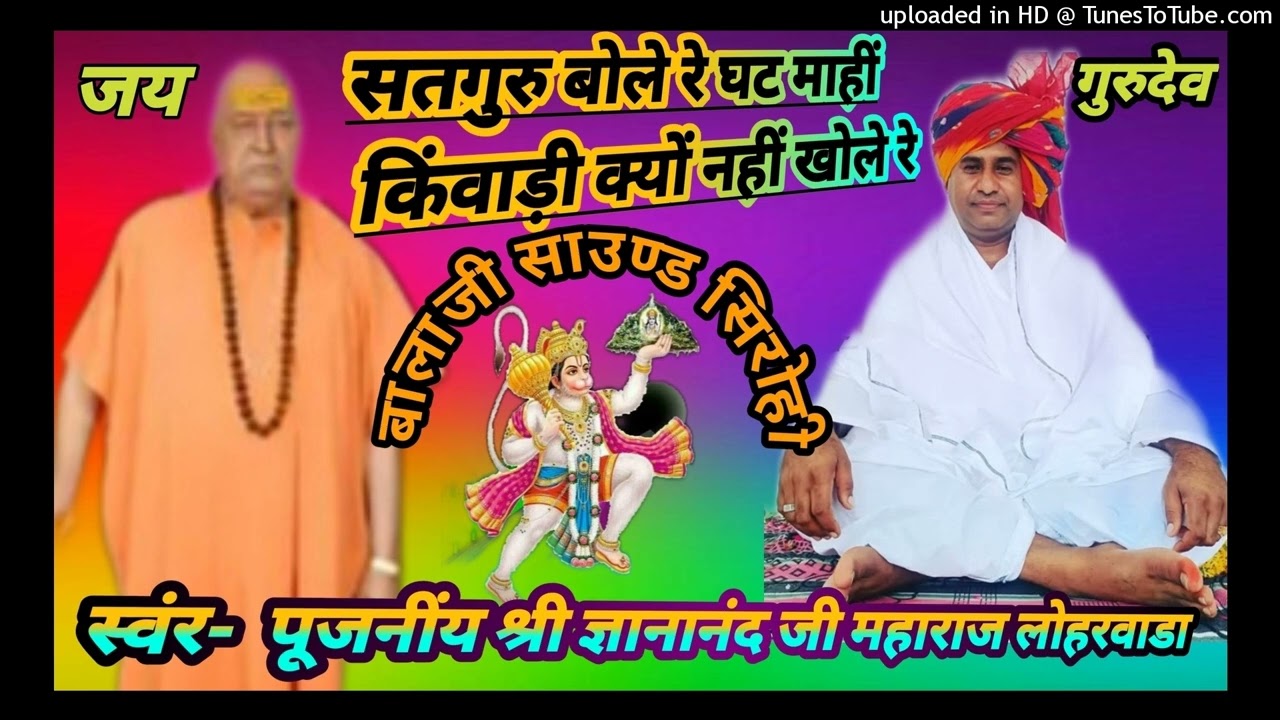 सतगुरु बोले रे घट मांई किवाडी क्यों नहीं खोले रे |श्री ज्ञानानंदजी महाराज #balajisoundsirohi