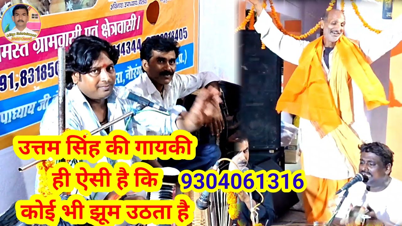 उत्तम सिंह की गायकी पर कोई भी झूम जाता है #uttam_Singh(9304061316) kirtan #purvi dhun