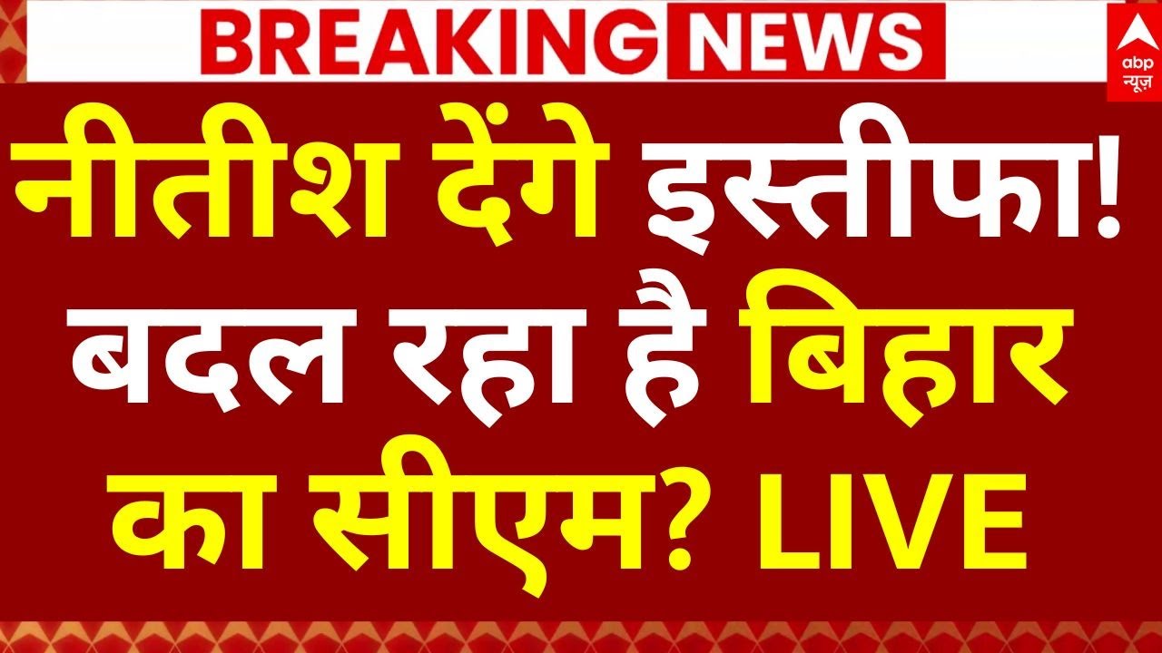 Nitish Kumar Resign?, News LIVE: नीतीश देंगे इस्तीफा!, बदल रहा है बिहार का सीएम? | Bihar New CM