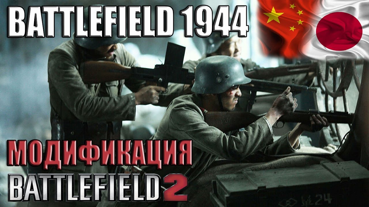 Battlefield 1944 - модификация Battlefield 2 (China, Japan)