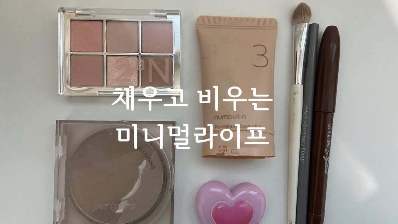 채우고 비우는 화장품 | 미니멀라이프