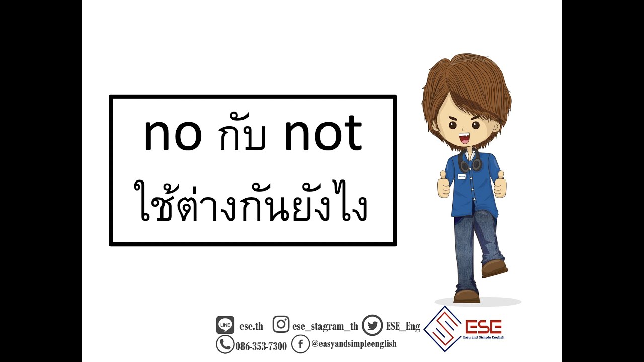 no กับ not ใช้ต่างกันยังไง เรียนภาษาอังกฤษออนไลน์กับESE