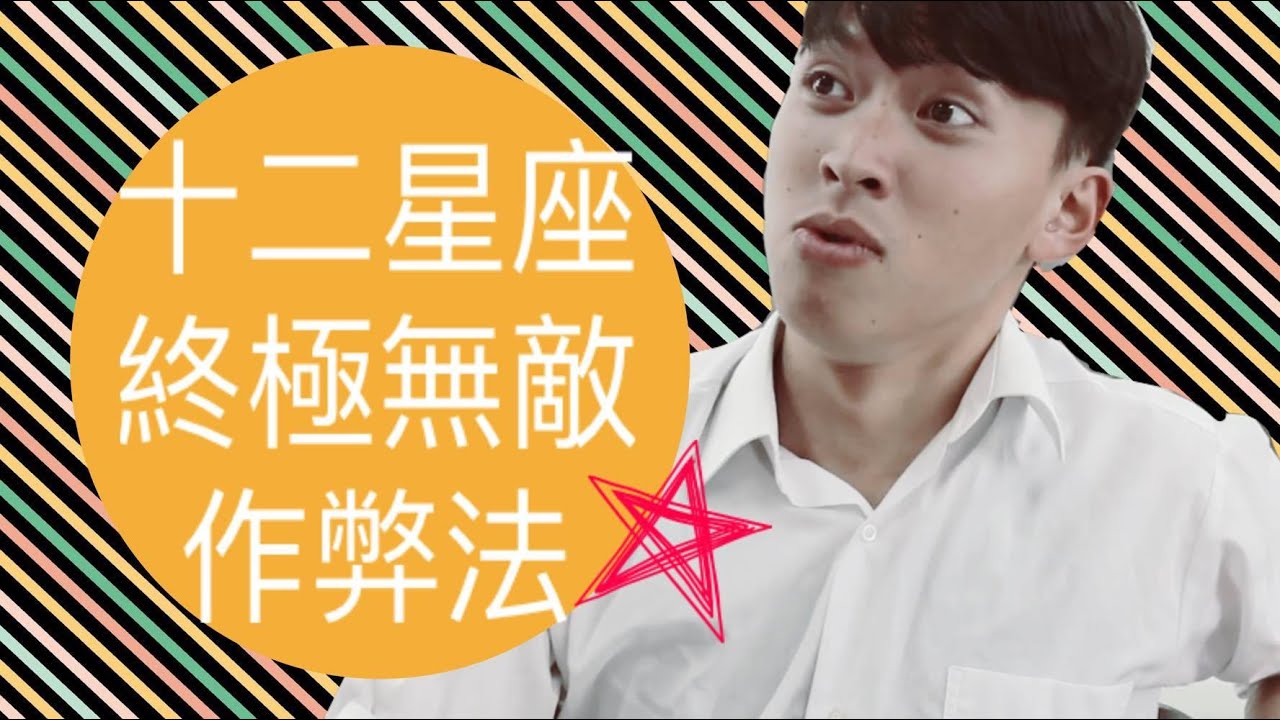 12星座終極無敵作弊法！【靠杯星座】