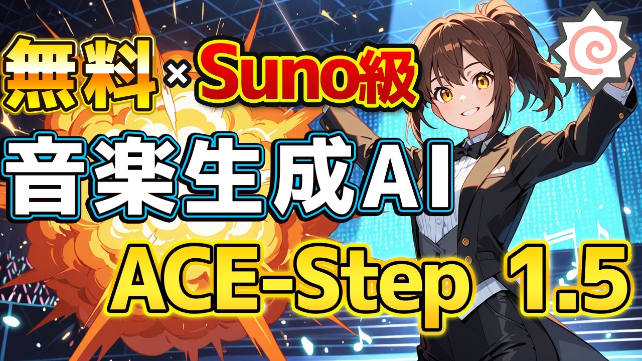 【ComfyUI】もう音楽に困らない！最新音楽生成AI「ACE-Step 1.5」で商用レベル楽曲を無料で無限生成！