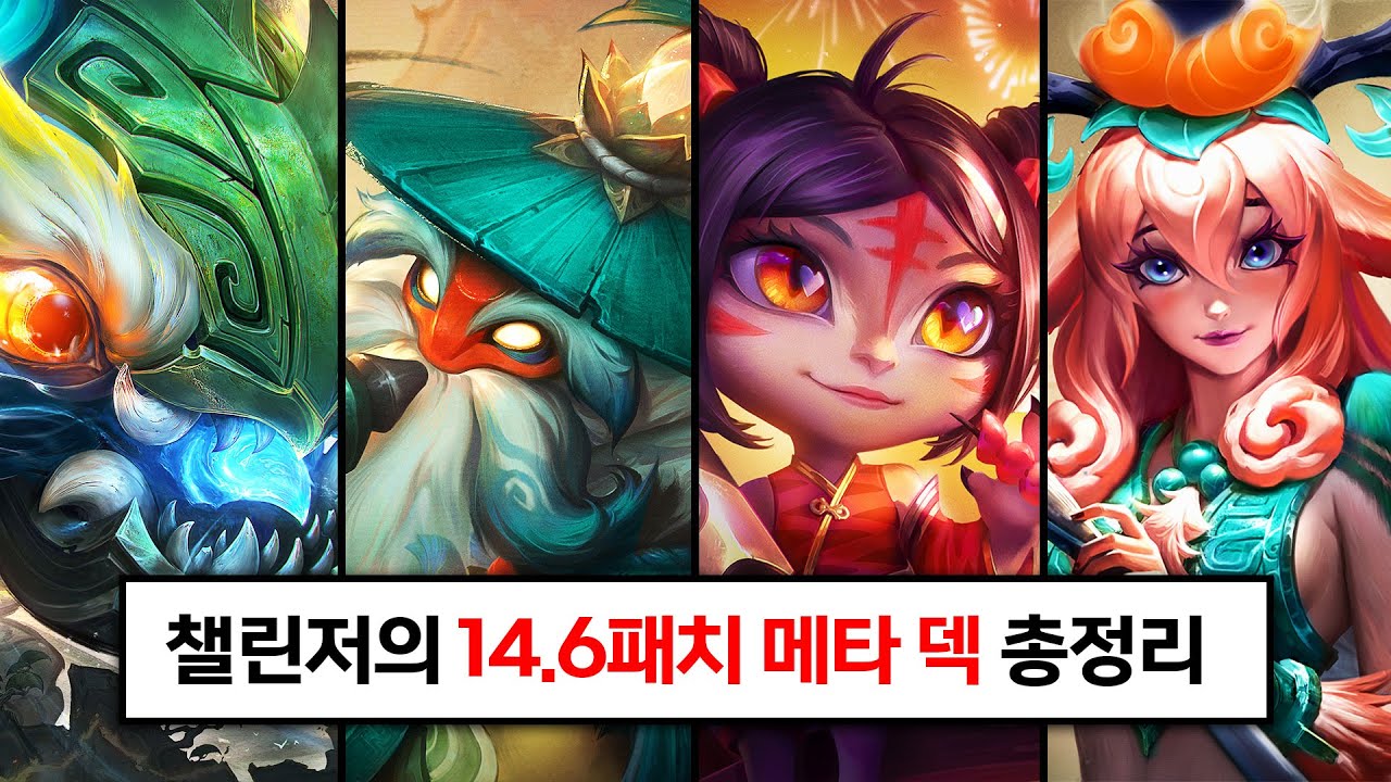 롤체 시즌11 챌린저와 함께 알아보는 14.6패치 메타 덱 총정리