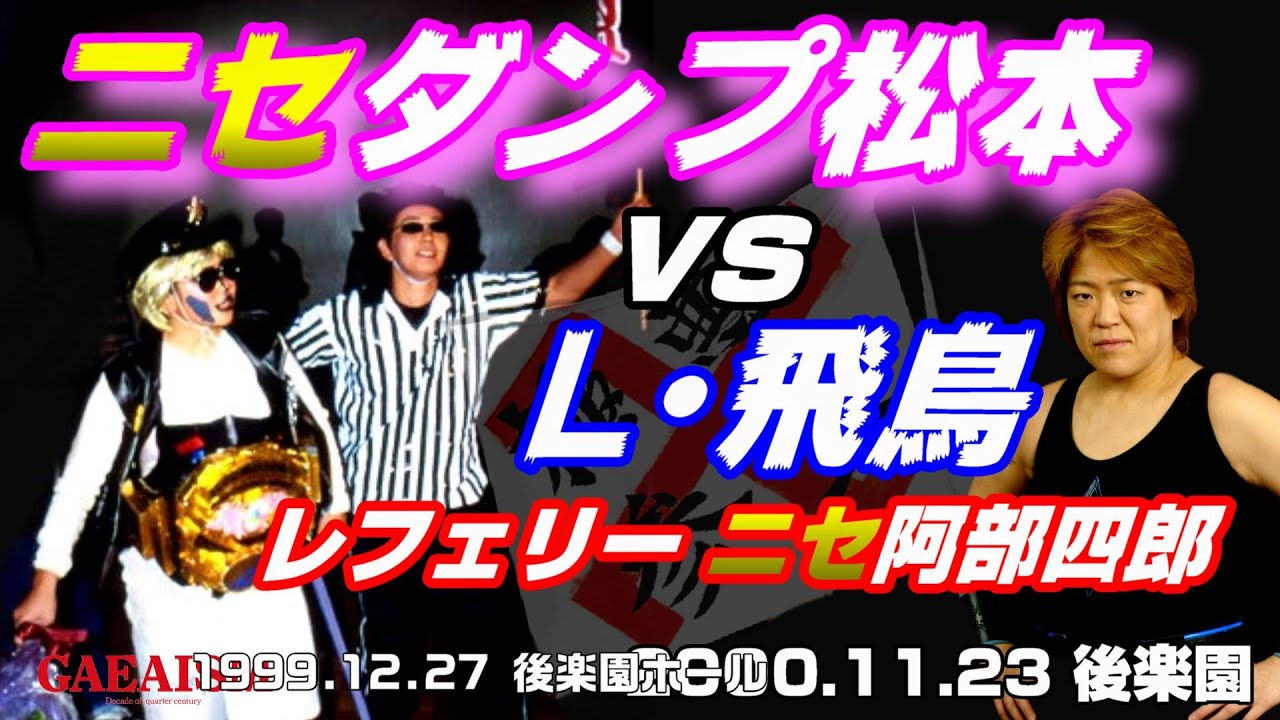 【女子プロレス GAEA】ニセダンプ松本with阿部四郎 vs ライオネス飛鳥 2000年11月23日＠東京・後楽園ホール HHH選手権試合