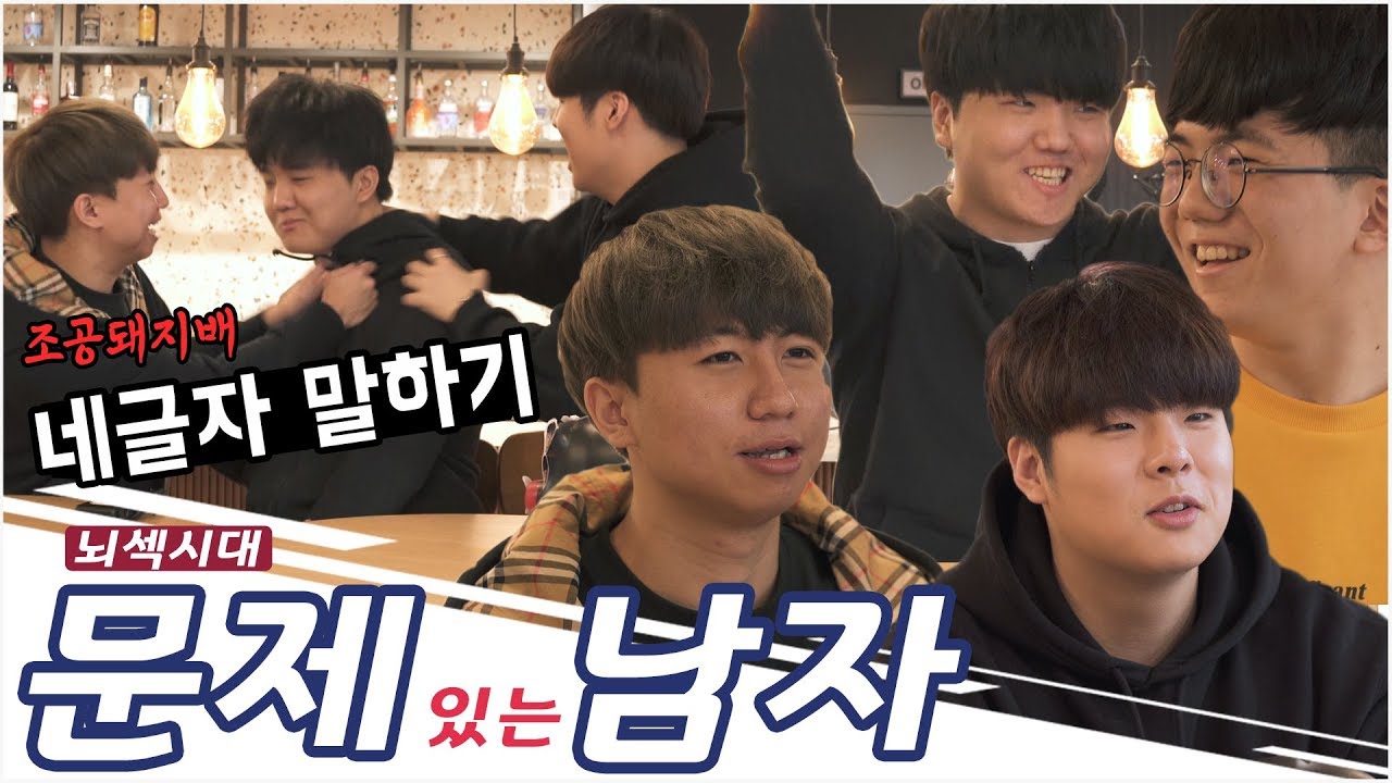뇌섹남 특집) 네 글자 말하기 조공 돼지 EP.3 [HLE]