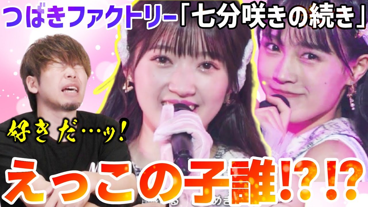 えっこの子誰？？つばきファクトリー「七分咲きのつづき」を見たら恋に落ちてしまった【つばきWEEK2日目】