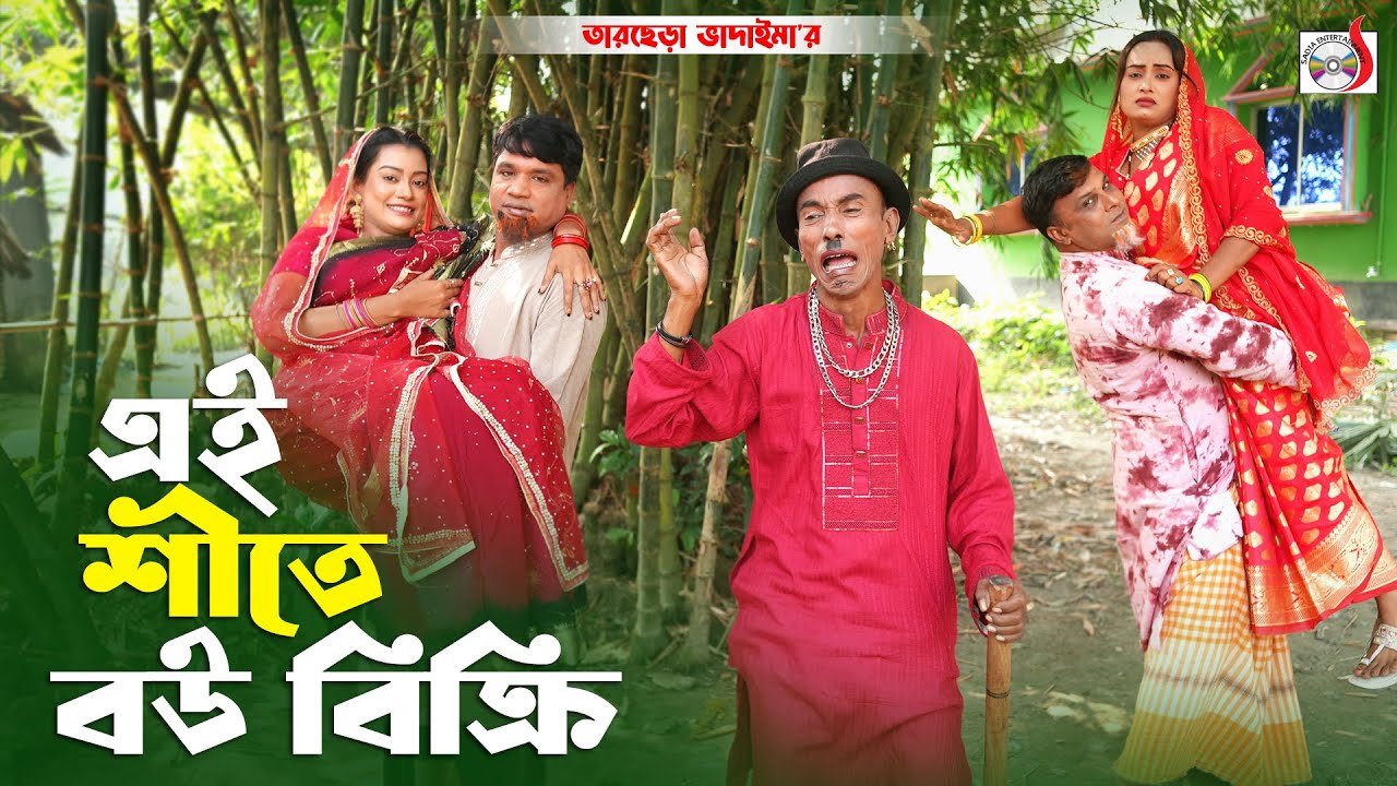 এই শীতে বউ বিক্রি। তারছেরা ভাদাইমা। Ay Shite Bou Bikri। গ্রাম বাংলার হাসির নাটক |Bangla Comedy Video