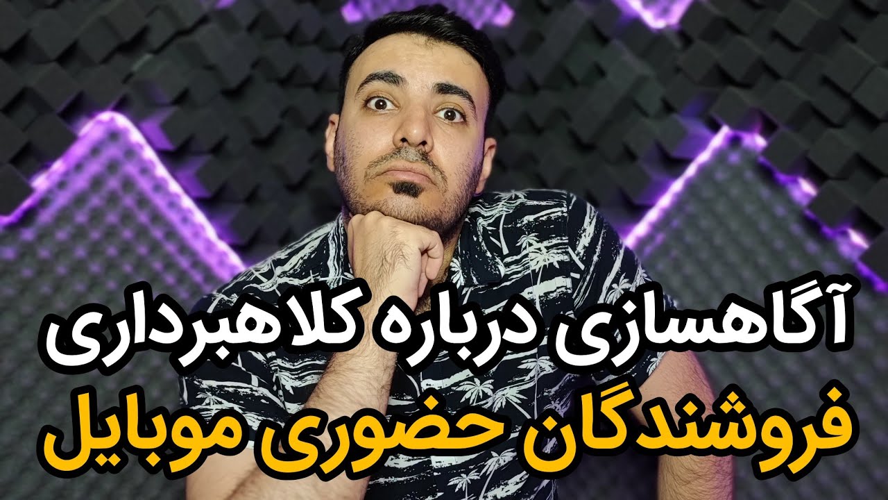 آگاهسازی درباره کلاهبرداری فروشندگان حضوری موبایل