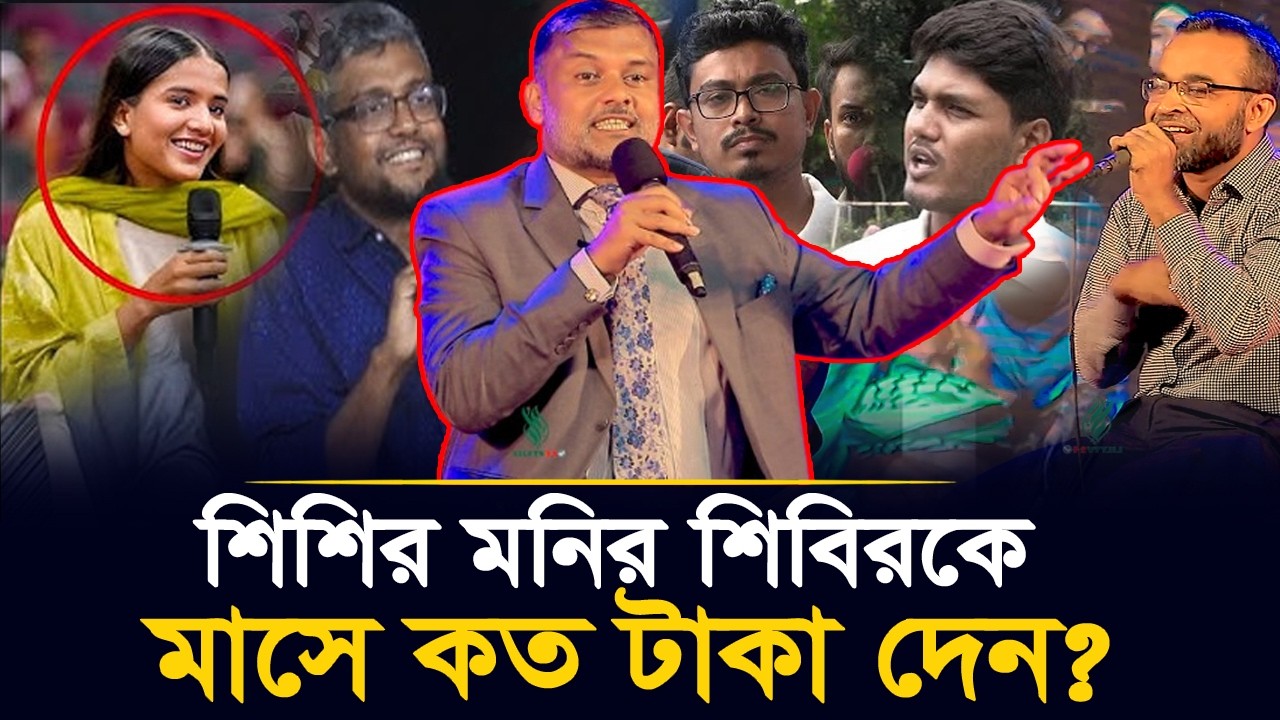 শিবিরের লক্ষ লক্ষ টাকার ফান্ড? শিশির মনির সবার সামনে উন্মোচন করে দিলেন! | Shishir Monir
